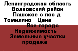 Ленинградская область Волховский район Пашское с/пос д. Томилино › Цена ­ 40 000 000 - Все города Недвижимость » Земельные участки продажа   